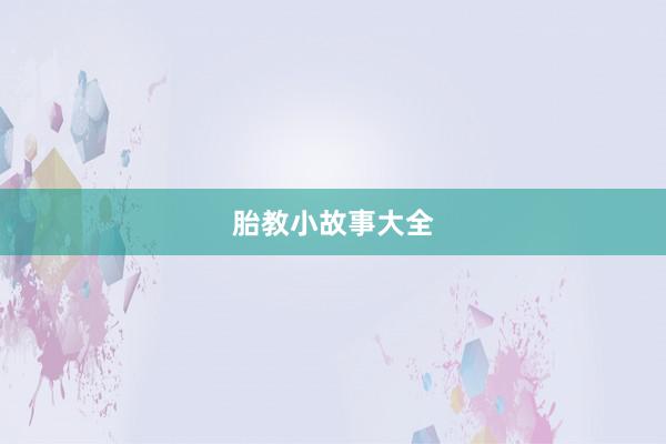 胎教小故事大全